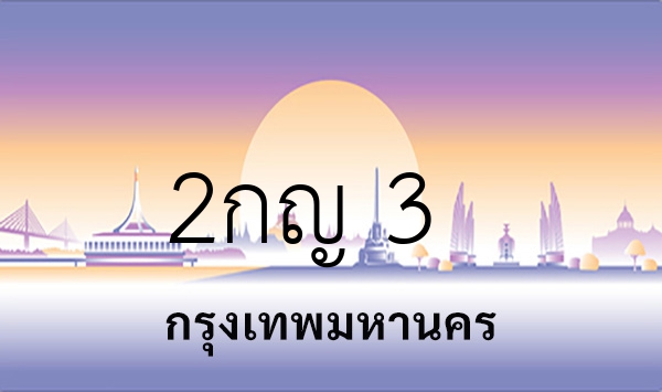 2กญ 3